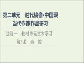2021_2022学年新教材高中语文第2单元进阶1第7课秦腔课件新人教版选择性必修下册