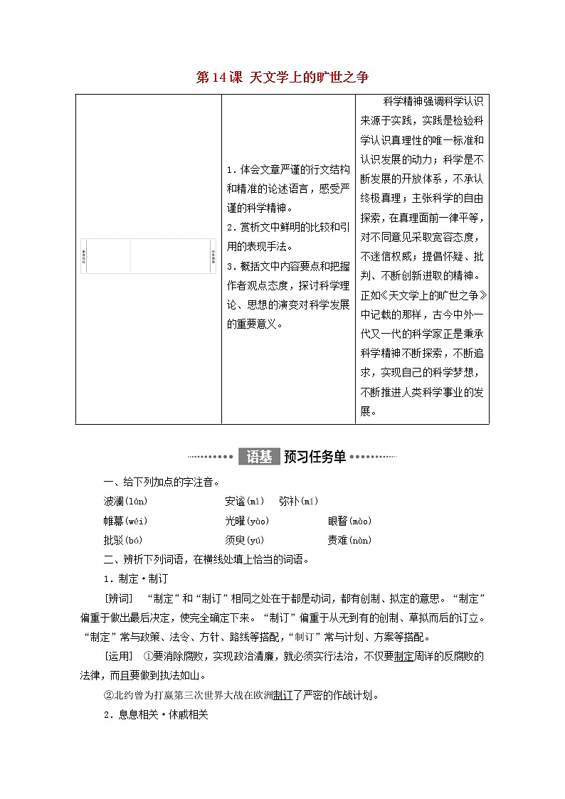 2021_2022学年新教材高中语文第4单元进阶1第14课天文学上的旷世之争学案新人教版选择性必修下册第1页