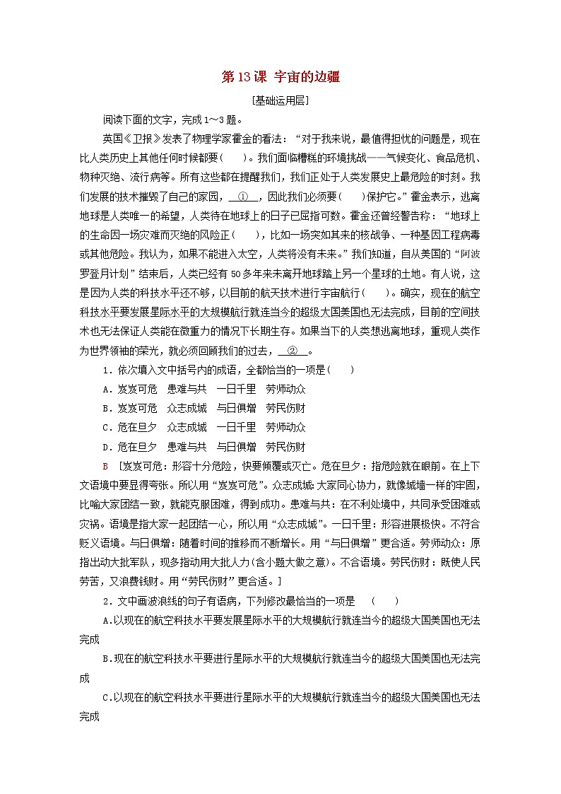 2021_2022学年新教材高中语文第4单元进阶1第13课宇宙的边疆文本对应练含解析新人教版选择性必修下册第1页