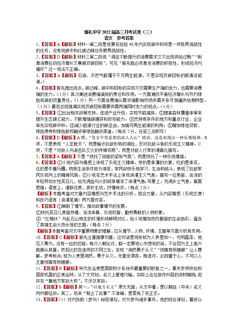 2022届湖南省长沙市雅礼中学高三上学期月考语文试卷（三）（PDF版含答案）01