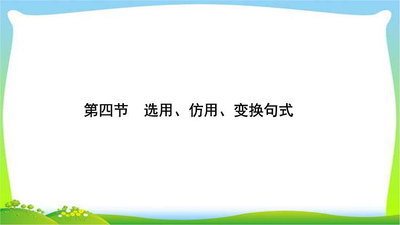 高考语文总复习第一单4选用、仿用、变换句式完美课件PPT01