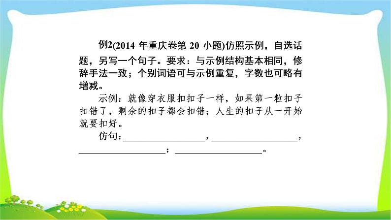 高考语文总复习第一单4选用、仿用、变换句式完美课件PPT04