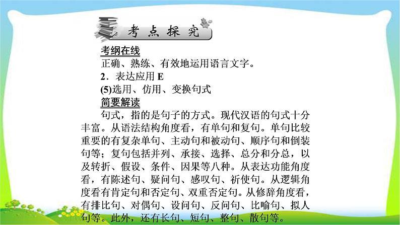 高考语文总复习第一单4选用、仿用、变换句式完美课件PPT06