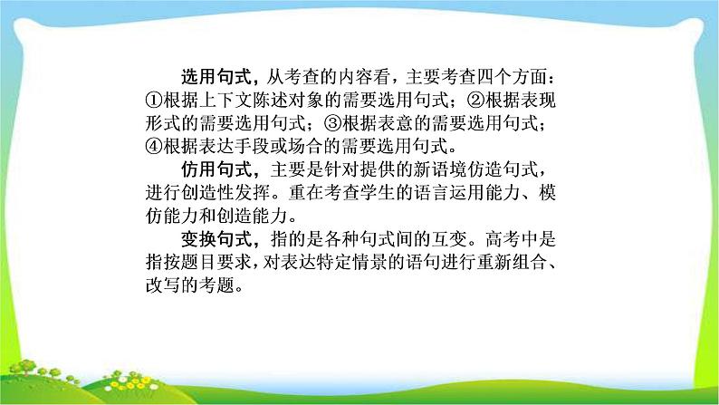 高考语文总复习第一单4选用、仿用、变换句式完美课件PPT07