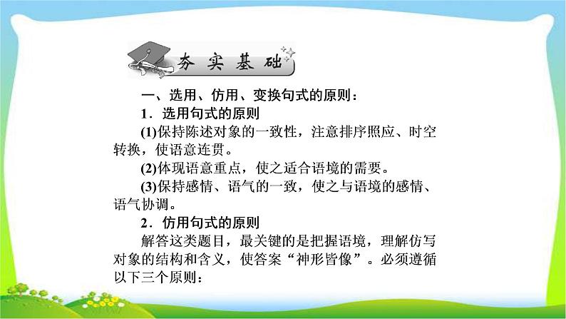 高考语文总复习第一单4选用、仿用、变换句式完美课件PPT08