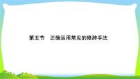 高考语文总复习第一单5正确运用常见的修辞手法课件PPT