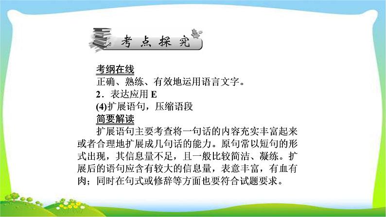 高考语文总复习第一单3扩展语句，压缩语段课件PPT05