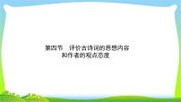 高考语文总复习第四单元古诗词鉴赏4评价古诗词的思想内容和作者的观点态度课件PPT