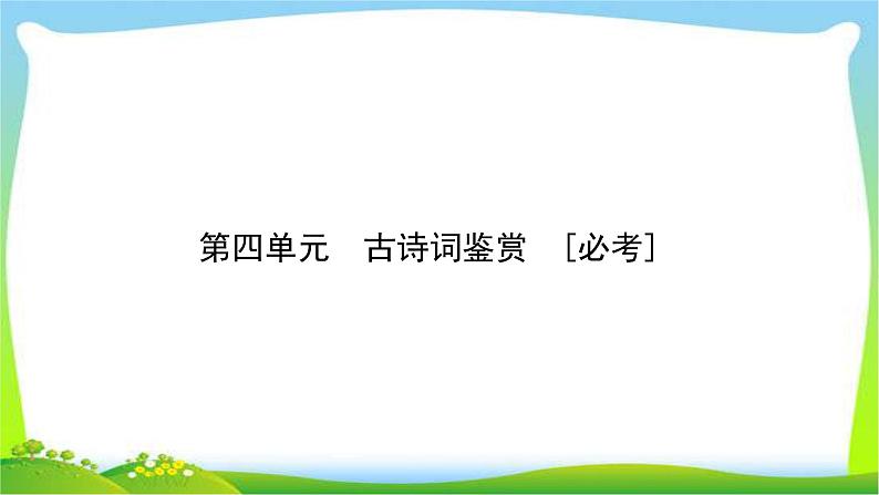 高考语文总复习第四单元古诗词鉴赏1鉴赏古诗词的形象课件PPT第1页