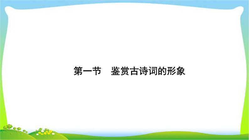 高考语文总复习第四单元古诗词鉴赏1鉴赏古诗词的形象课件PPT第2页