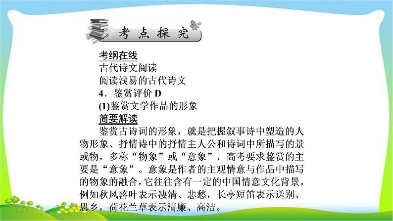 高考语文总复习第四单元古诗词鉴赏1鉴赏古诗词的形象课件PPT第6页