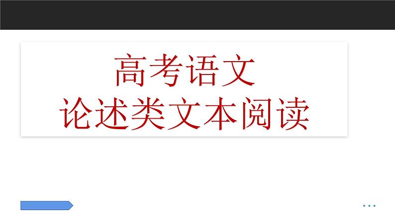 高考语文《论述类文本阅读专题复习》课件01