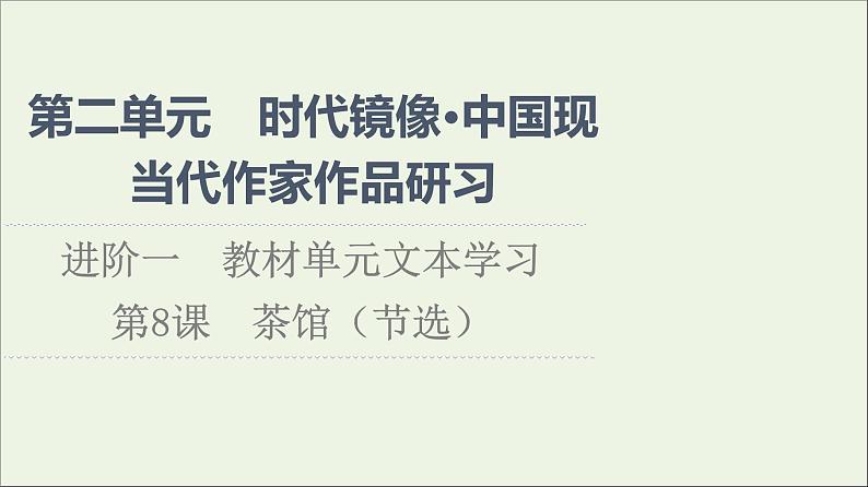 2021_2022学年新教材高中语文第2单元进阶1第8课茶馆节选课件新人教版选择性必修下册第1页
