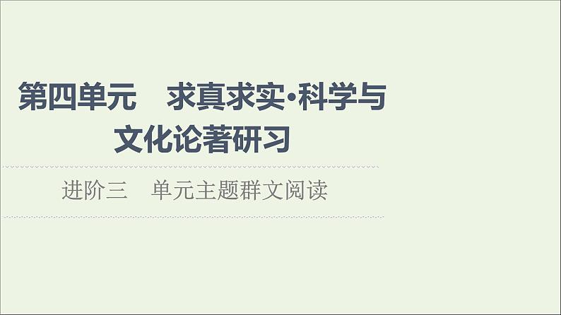 2021_2022学年新教材高中语文第4单元进阶3单元主题群文阅读课件新人教版选择性必修下册01