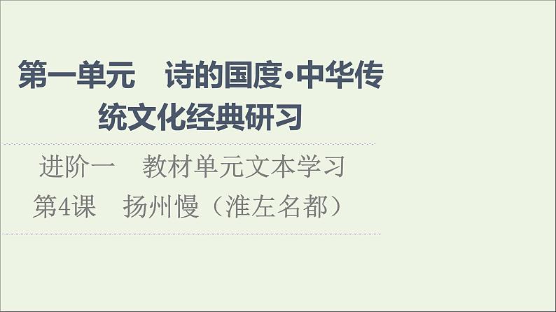 2021_2022学年新教材高中语文第1单元进阶1第4课扬州慢淮左名都课件新人教版选择性必修下册01