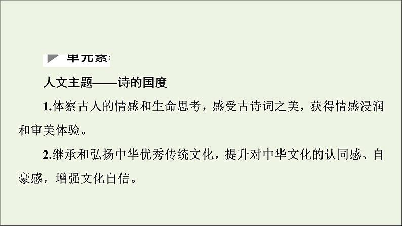 2021_2022学年新教材高中语文第1单元诗的国度•中华传统文化经典研习课件新人教版选择性必修下册第2页