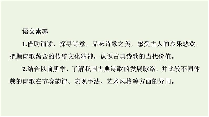 2021_2022学年新教材高中语文第1单元诗的国度•中华传统文化经典研习课件新人教版选择性必修下册第3页