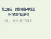 2021_2022學(xué)年新教材高中語(yǔ)文第2單元進(jìn)階2單元主題任務(wù)探究課件新人教版選擇性必修下冊(cè)