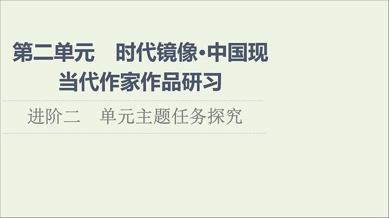 2021_2022学年新教材高中语文第2单元进阶2单元主题任务探究课件新人教版选择性必修下册01