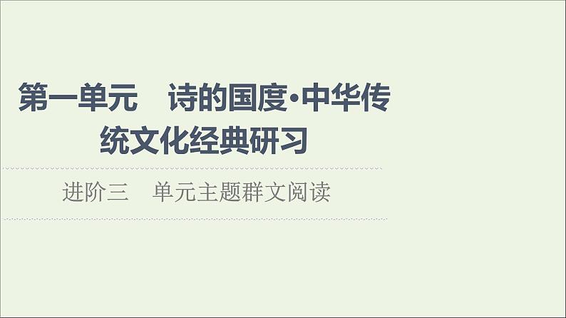 2021_2022学年新教材高中语文第1单元进阶3单元主题群文阅读课件新人教版选择性必修下册第1页