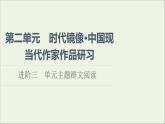2021_2022學(xué)年新教材高中語(yǔ)文第2單元進(jìn)階3單元主題群文閱讀課件新人教版選擇性必修下冊(cè)