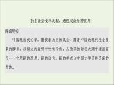 2021_2022學(xué)年新教材高中語(yǔ)文第2單元進(jìn)階3單元主題群文閱讀課件新人教版選擇性必修下冊(cè)
