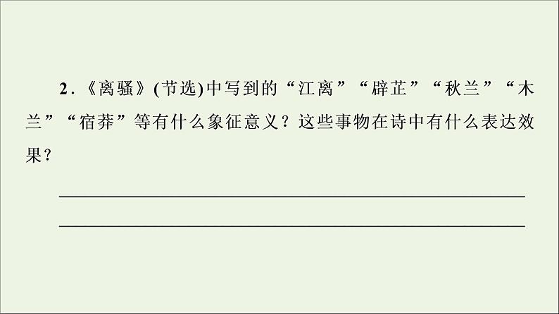 2021_2022学年新教材高中语文第1单元进阶2单元主题任务探究课件新人教版选择性必修下册第6页