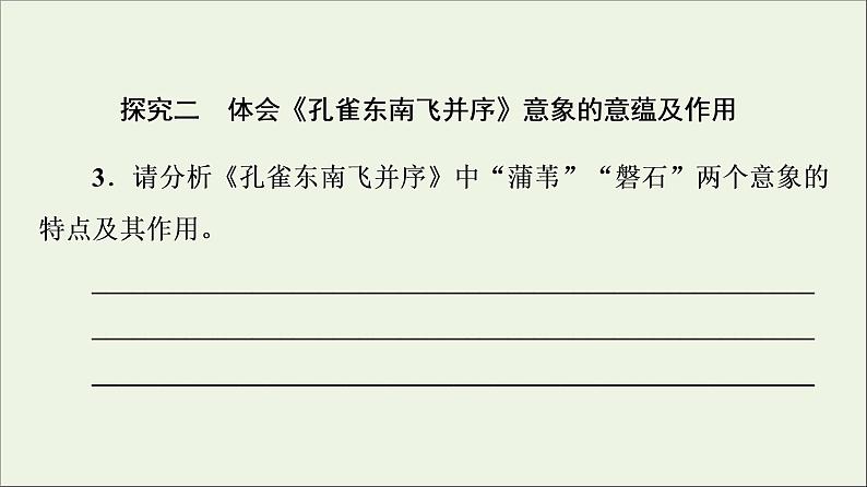 2021_2022学年新教材高中语文第1单元进阶2单元主题任务探究课件新人教版选择性必修下册第8页