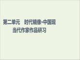 2021_2022學(xué)年新教材高中語(yǔ)文第2單元時(shí)代鏡像•中國(guó)現(xiàn)當(dāng)代作家作品研習(xí)課件新人教版選擇性必修下冊(cè)