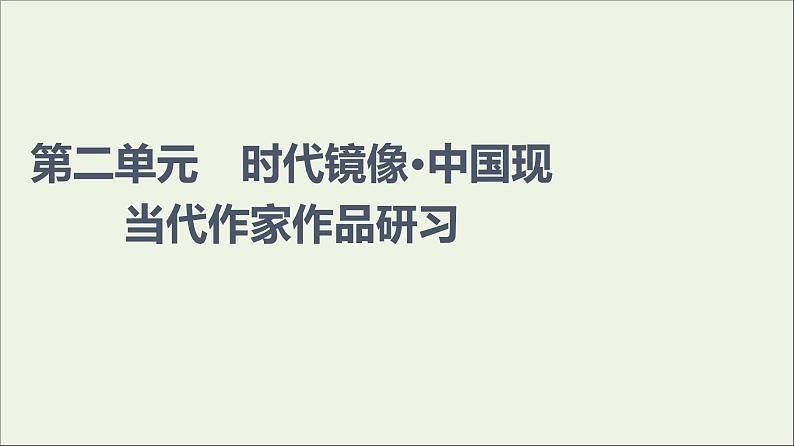 2021_2022学年新教材高中语文第2单元时代镜像•中国现当代作家作品研习课件新人教版选择性必修下册01