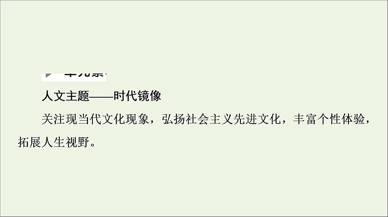 2021_2022学年新教材高中语文第2单元时代镜像•中国现当代作家作品研习课件新人教版选择性必修下册02