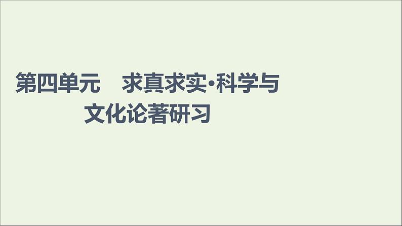 2021_2022学年新教材高中语文第4单元求真求实•科学与文化论著研习课件新人教版选择性必修下册01