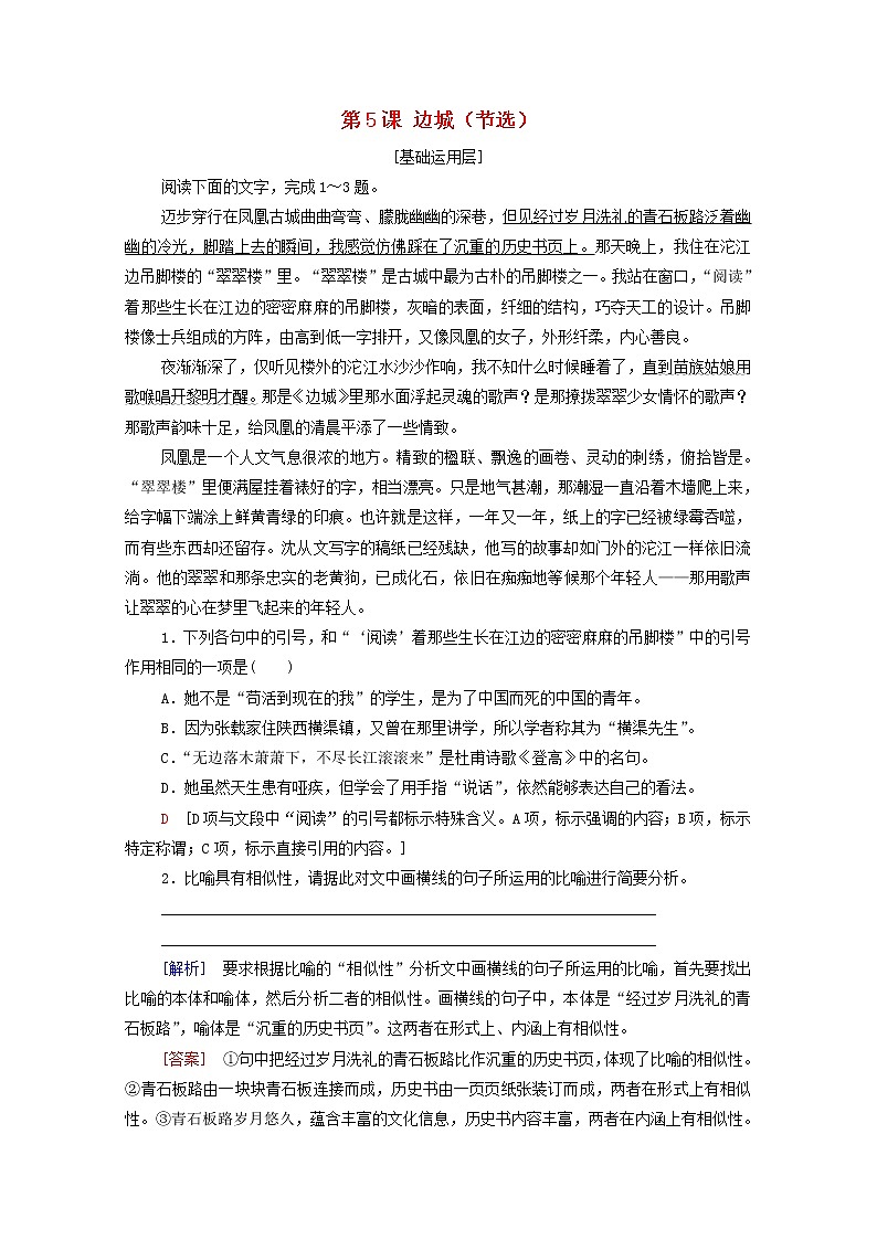 2021_2022学年新教材高中语文第2单元进阶1第5课边城节选文本对应练含解析新人教版选择性必修下册第1页