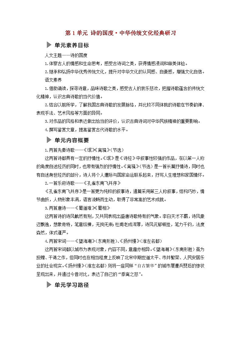2021_2022学年新教材高中语文第1单元诗的国度•中华传统文化经典研习学案新人教版选择性必修下册01
