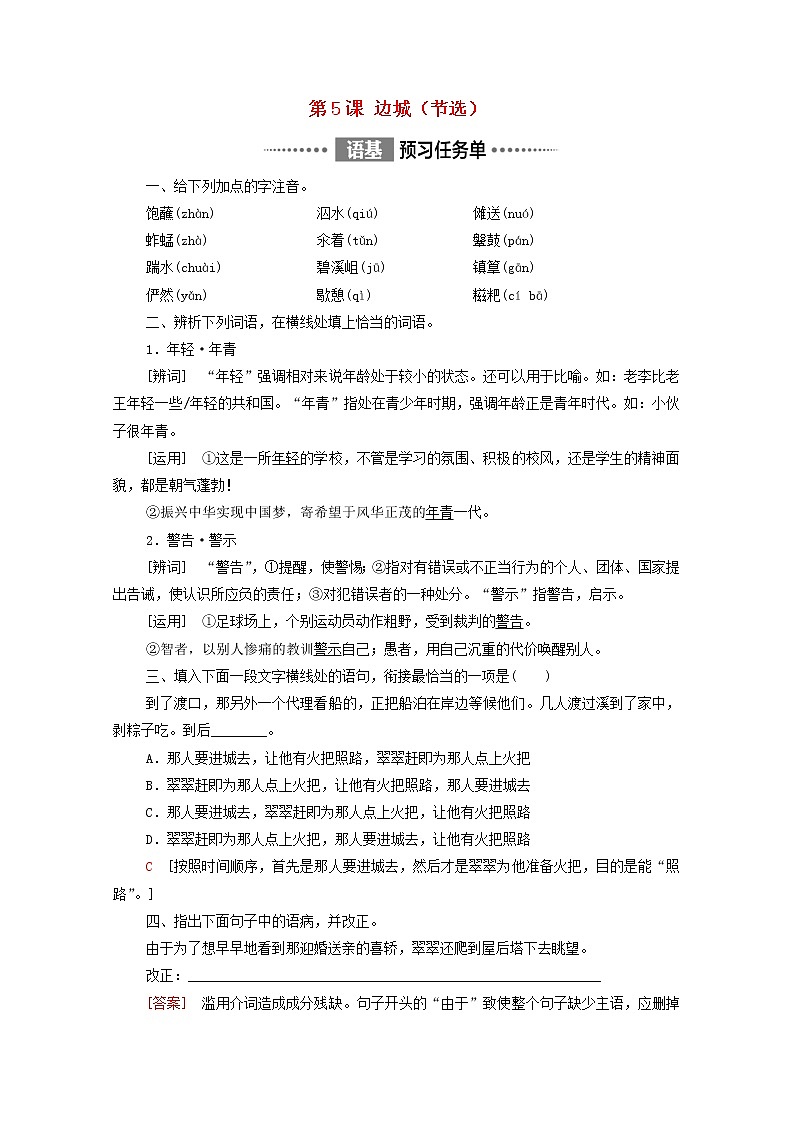 2021_2022学年新教材高中语文第2单元进阶1第5课边城节选学案新人教版选择性必修下册第1页