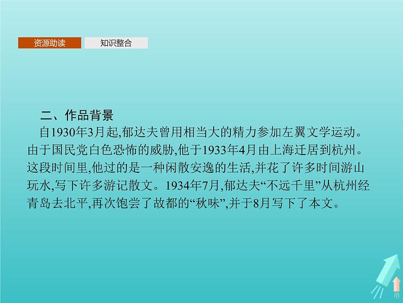 2021_2022学年高中语文第一单元2故都的秋课件新人教版必修二第4页