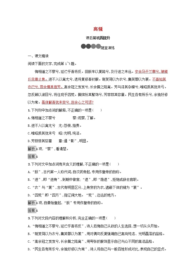 第二单元5离骚训练含解析01