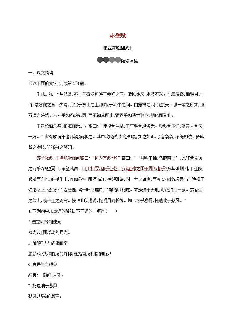 2021_2022学年高中语文第三单元9赤壁赋训练含解析新人教版必修二第1页