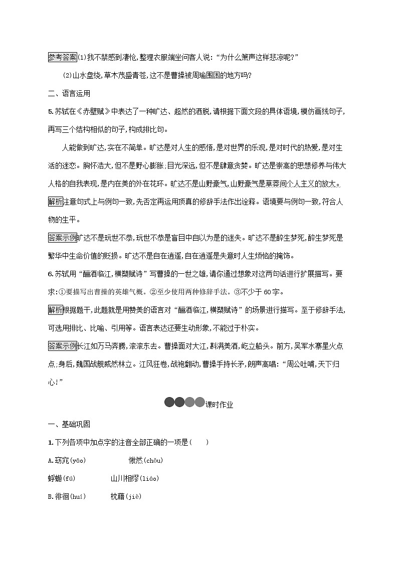 2021_2022学年高中语文第三单元9赤壁赋训练含解析新人教版必修二第3页