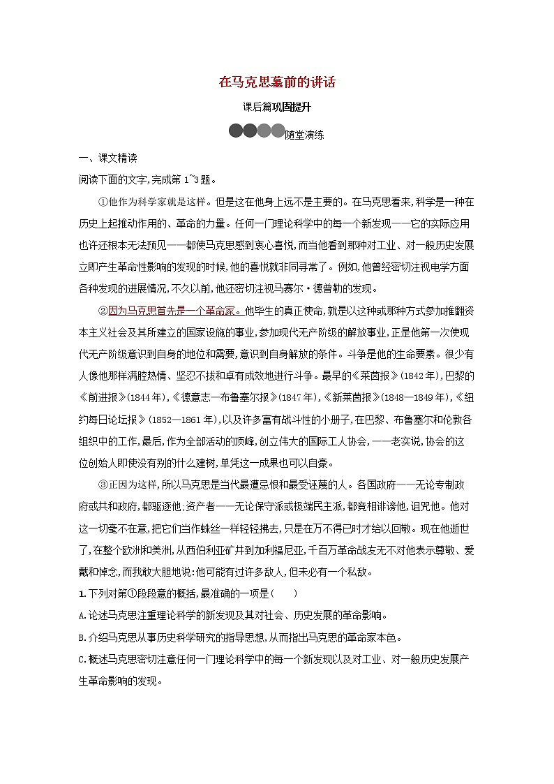 第四单元12在马克思墓前的讲话训练含解析二01