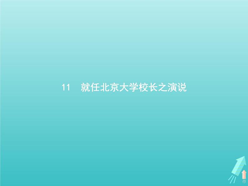 第四单元11就任北京大学校长之演说课件01