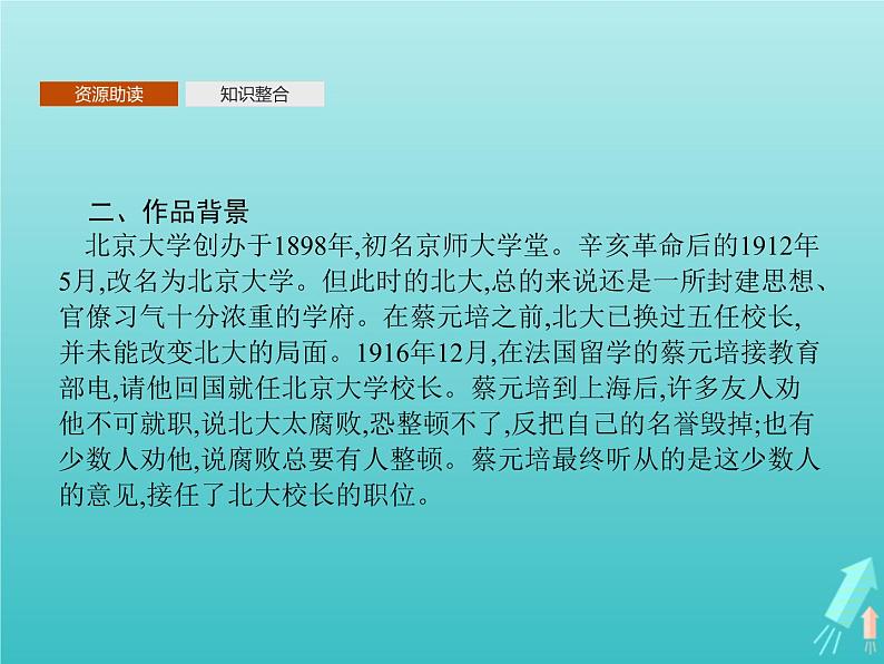 第四单元11就任北京大学校长之演说课件04