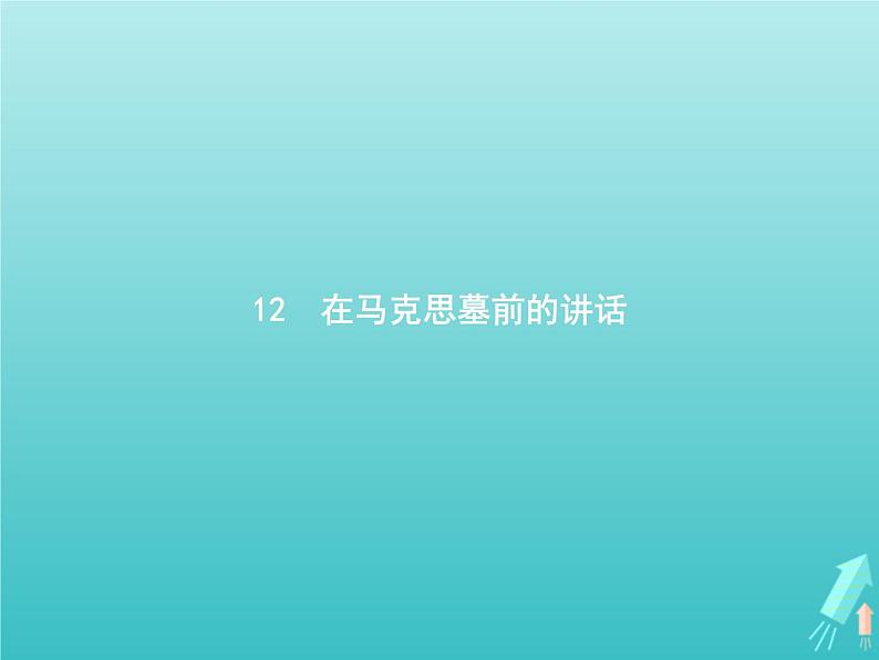 第四单元12在马克思墓前的讲话课件01