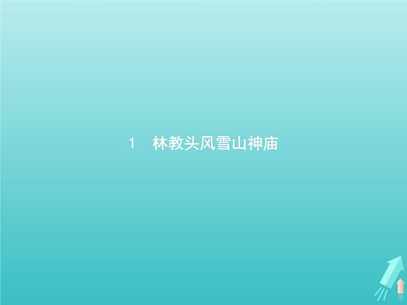 2021_2022学年高中语文第一单元1林教头风雪山神庙课件新人教版必修五第1页