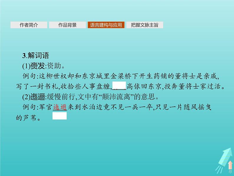 2021_2022学年高中语文第一单元1林教头风雪山神庙课件新人教版必修五第7页