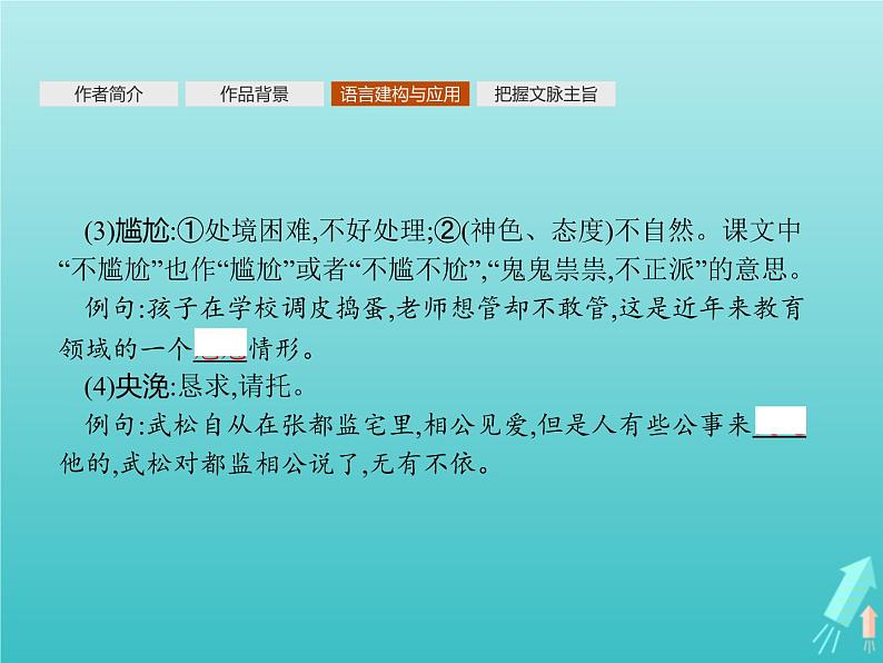 2021_2022学年高中语文第一单元1林教头风雪山神庙课件新人教版必修五第8页