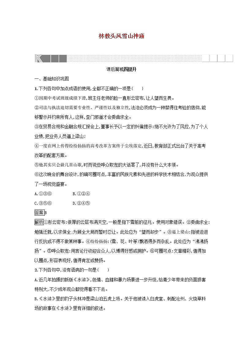 2021_2022学年高中语文第一单元1林教头风雪山神庙训练含解析新人教版必修五01