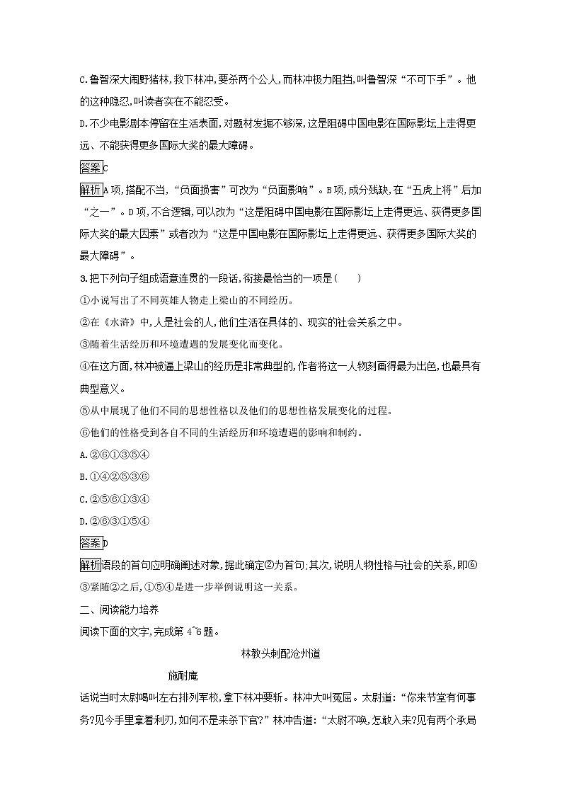 2021_2022学年高中语文第一单元1林教头风雪山神庙训练含解析新人教版必修五02