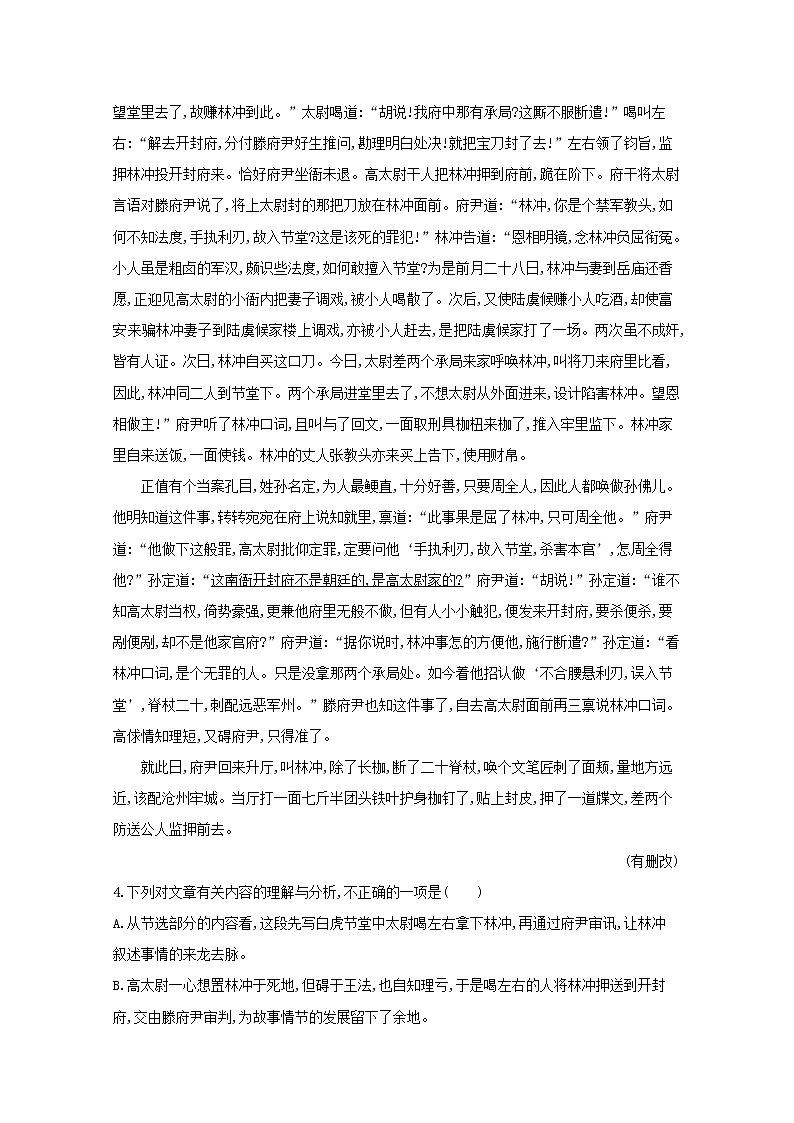 2021_2022学年高中语文第一单元1林教头风雪山神庙训练含解析新人教版必修五03