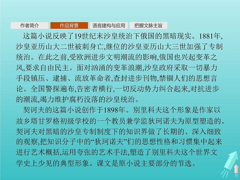 2021_2022学年高中语文第一单元2装在套子里的人课件新人教版必修五04